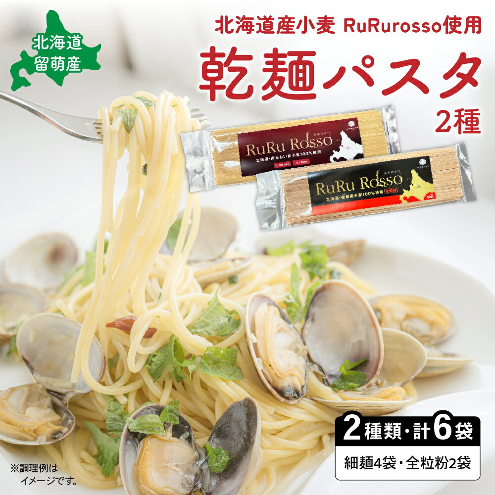 【ふるさと納税】RuRurosso 乾麵パスタ2種（細麺4袋・全粒粉2袋） 乾麺 北海道産 小麦 麺類 ギフト プレゼント 留萌 留萌市 R013-004