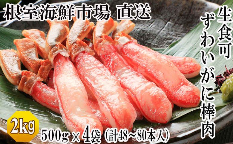 根室海鮮市場＜直送＞お刺身OK！生本ずわいがに棒肉ポーション2kg(500g×4P)(計48～80本) D-28019