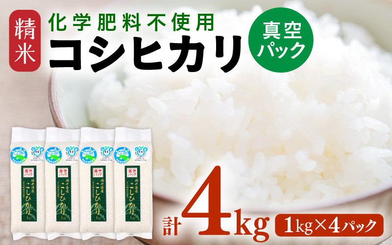 
                  【先行予約】【令和8年産】 化学肥料不使用コシヒカリ 精米 4kg(1kg×4パック）【真空パック】 / 白米 米 福井県あわら市産 美味しい 特別栽培米 減農薬 安心な米 旨味 甘み もっちり エコファーマー こしひかり 冷蔵保管米 ※2026年10月上旬以降発送予定 [aw010-a072]
                