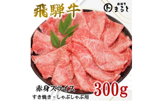＜飛騨牛＞赤身スライス(すきやき・しゃぶしゃぶ用)300g入り【1721847】