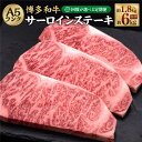 【ふるさと納税】【選べる定期便】A5等級 博多和牛サーロインステーキ 合計約1.8kg～約6kg 1回約200g×3枚 定期便 3ヶ月 5ヶ月 10ヶ月 隔月6回 和牛 牛 牛肉 お肉 サーロイン ステーキ A5 冷凍 福岡県 糸田町 送料無料