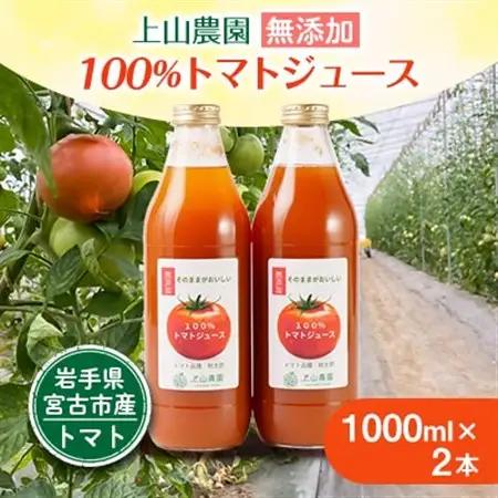 岩手県宮古市産　上山農園の無添加トマトジュース【水・砂糖・塩・保存料不使用】_飲料・ドリンク 野菜ジュース ジュース _【1567646】