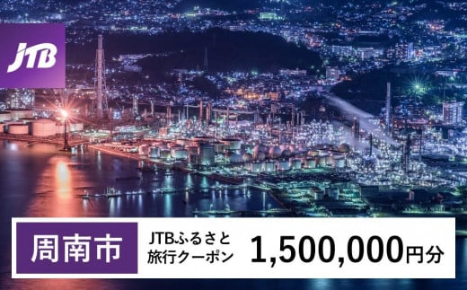 
            【周南市】JTBふるさと旅行クーポン（1,500,000円分）有効期間3年（Eメール発行）｜旅行 トラベル 予約 国内旅行 JTB 宿泊 観光 体験 旅行券 宿泊券 旅行予約  ホテル 旅館 チケット 子供 子連れ カップル 家族 人気 おすすめ 旅行クーポン 店頭 オンライン ネット予約 電話 有効期間3年
          