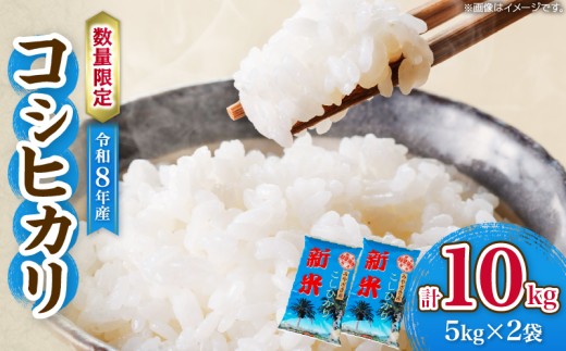 令和8年産 新米 コシヒカリ 計10kg お米 ご飯 ライス 国産 数量限定 期間限定 人気 食品 精米 白米 こしひかり 有洗米 おにぎり お弁当 炊き込みご飯 雑炊 ギフト プレゼント 贈り物 お取り寄せ 産地直送 宮崎県 日南市 送料無料_D131-26