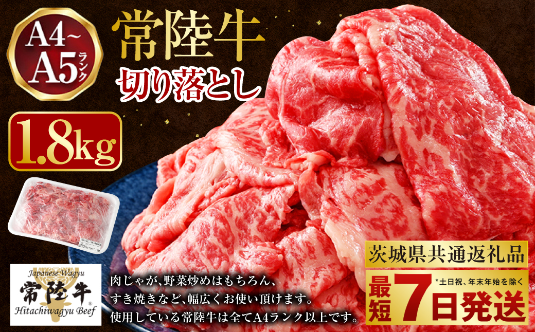 【最短7日発送】【常陸牛】切り落とし 1.8kg（450g×4）