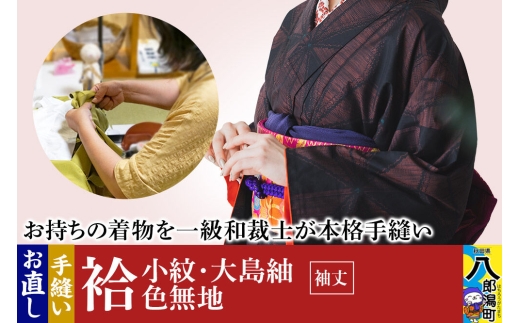 袷着物（小紋、大島紬、色無地）のお直し（袖丈） [着物 きもの 袷着物 お直し 仕立て]