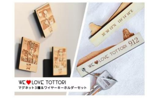 
【平井知事グッズ】WE LOVE TOTTORI マグネット&キーホルダーセット (T1-15)
