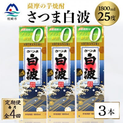 【毎月定期便】【さつま白波】25度【1800ml】×3パック セット　SD360I0全4回【配送不可地域：離島】【4087998】