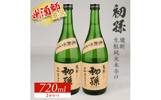 
SA1796　初孫 生酛純米本辛口 「魔斬」　720ml×2本
