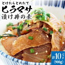 【ふるさと納税】漬け丼 10パック 60℃のまほう とけたらとれたて ヒラマサ 【小値賀町】《しまうま商会》 [DAB055] 長崎県 五島列島 海鮮 魚 海鮮丼 丼 ひらまさ 刺身 簡単調理 時短 おかず