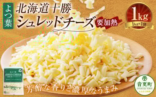 よつ葉 北海道 十勝 シュレッドチーズ （要加熱） 1kg×1袋 【B128】 チーズ ナチュラルチーズ チェダー ゴーダ モッツァレラ ミックスチーズ 3種類