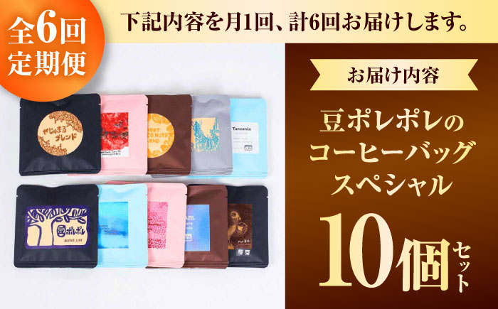 【全6回定期便】豆ポレポレのコーヒーバッグスペシャル10個入り ギフト セット 珈琲 コーヒー コーヒーバッグ 沖縄市 / 豆ポレポレ [BCAW050] 常温 ストック