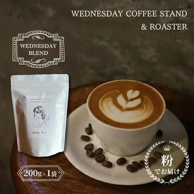 コーヒー豆 《粉でお届け》 WEDNESDAY BLEND 200g 自家焙煎 焙煎 深煎り 中深煎り 珈琲 コーヒー 珈琲豆 挽き豆 ブラジル エチオピア グアテマラ ブレンド 贈答用 ご褒美 プレゼント 贈り物 ギフト おしゃれ カフェ Wednesday Coffee stand 静岡県 三島市