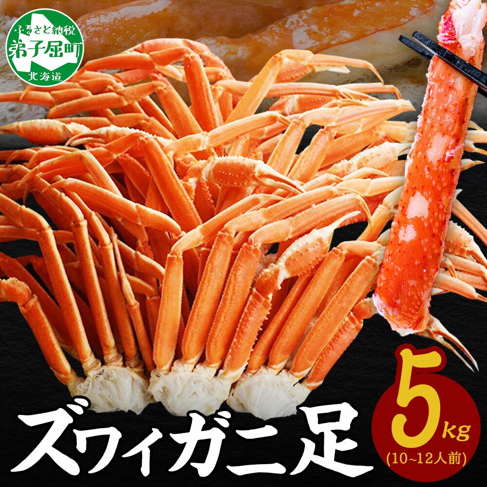 3376. ズワイガニ足 5kg 専用ハサミ付 カニ かに 蟹 海鮮 送料無料 期間限定 数量限定 北海道 弟子屈町