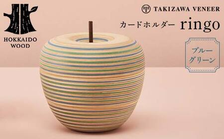 カードホルダー 「ringo」 ブルーグリーン 木製 HOKKAIDO WOOD F6S-282