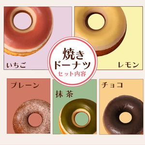 幸せを運ぶ焼きドーナツセット10個入り 焼きドーナツ ドーナッツ