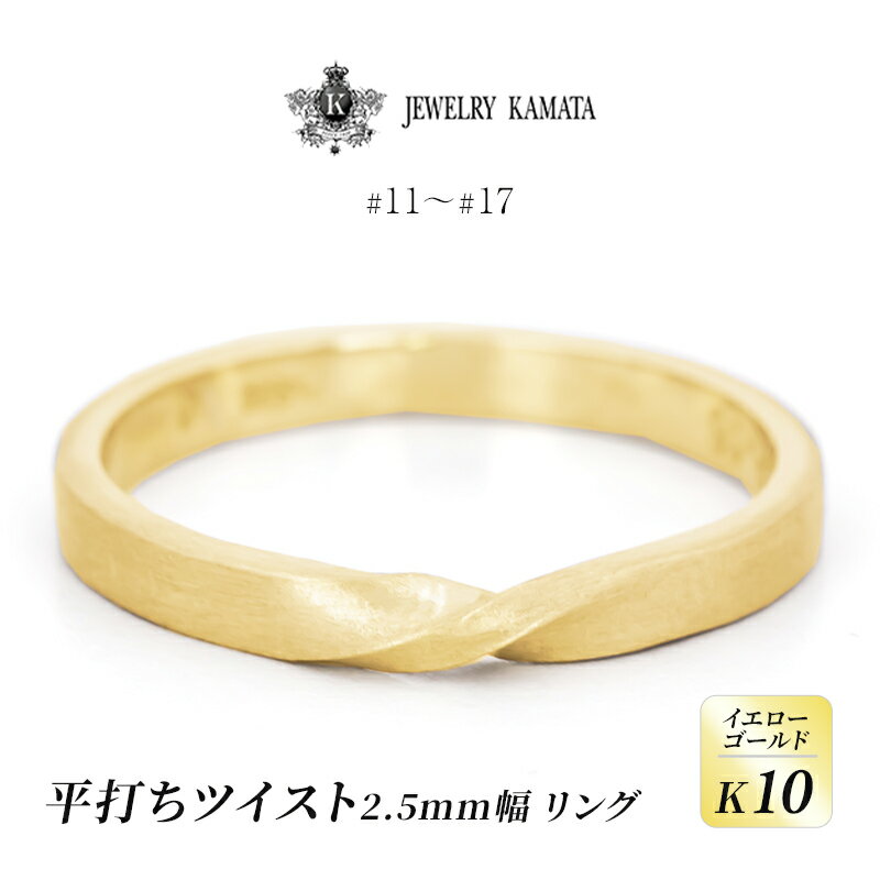 【ふるさと納税】リング K10 イエローゴールド 平打ち ツイスト 2.5mm幅【 指輪 ゴールド アクセサリー フォーマル カジュアル 】　お届け：入金確認後60日前後で発送