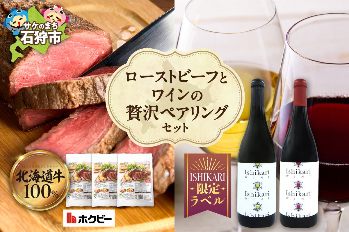 ローストビーフとワインの贅沢ペアリングセット ｜ホクビー 牛肉 惣菜 赤ワイン 白ワイン 北海道 石狩市