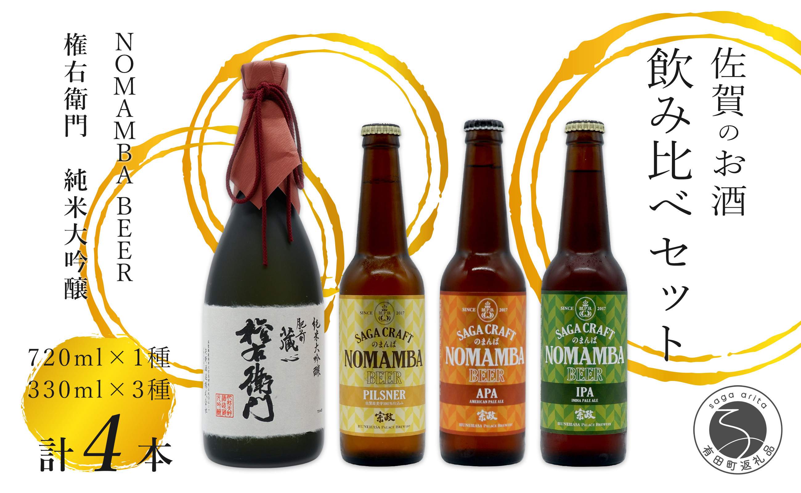 
                  全国新酒鑑評会受賞「権右衛門」720ml 1本 ・有田のクラフトビール 「NOMAMBA BEER」330ml 3本 計4本セット【佐嘉蔵屋】 ビール 地ビール クラフトビール 日本酒 酒 4本 受賞 S24-11
                