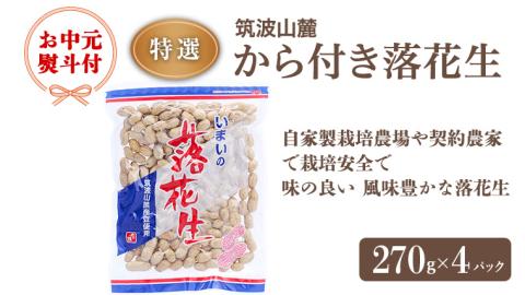 【 お中元熨斗付 】筑波山麓　特選から付き落花生 国産 茨城県産 ピーナッツ から付き落花生 味付き落花生 おやつ 詰め合わせ お土産 贈り物 国産 茨城 特産品 お中元 御中元[BB007sa]