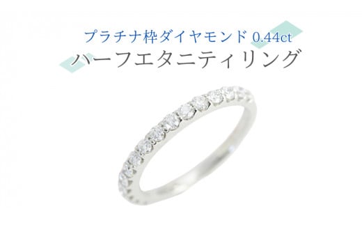 プラチナ 枠 ダイヤモンド 0.44ct ハーフエタニティリング ダイヤモンド プラチナ リング ジュエリー アクセサリー レディース ギフト プレゼント 贈り物 [AH097sa]