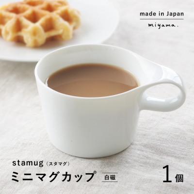 ふるさと納税 瑞浪市 【美濃焼】重ねて収納!miyama.のミニマグカップ(150cc)1個　白磁