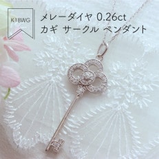 K18WG メレーダイヤ 0.26ct カギ サークル ペンダント(1点)