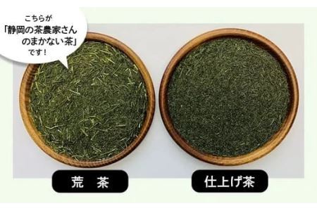 【訳あり】静岡の茶農家さんのまかない茶･掛川深蒸し｢荒茶｣仕立て １番茶製造200ｇ×５本 合計1ｋｇ➀新茶 ･令和7年5月下旬から発送　➁令和6年度産：今すぐ発送 （大井製茶 深蒸し茶） 1914