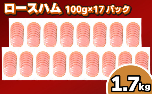 訳あり ロースハム スライス 1.7kg 100g × 17個 冷凍 小分け 個包装 真空 パック ( 簡単調理 惣菜 大容量 おかず 家庭用 お弁当 加工品 朝食 豚肉 豚ロース ハム サラダ サンドイッチ おつまみ 簡易包装 ) キリシマハム工房 山口県 下関市 肉特集