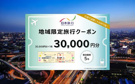 大阪府東大阪市　日本旅行　地域限定旅行クーポン30,000円分