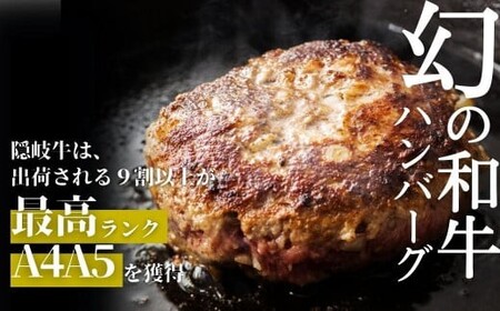 隠岐牛プレミアム生ハンバーグ 4個 600g 島生まれ島育ちのブランド黒毛和牛 隠岐牛 黒毛和牛 ハンバーグ 