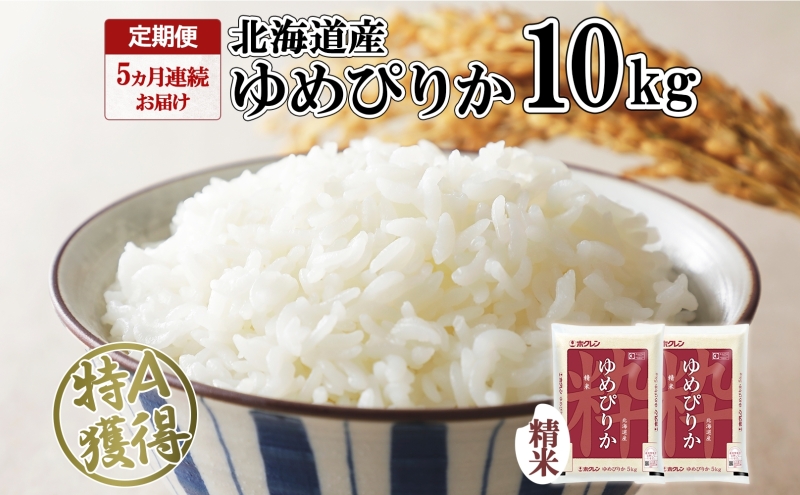 定期便 5ヵ月連続5回 北海道産 ゆめぴりか 精米 10kg 米 特A 獲得 白米 ごはん 道産 10キロ 5kg ×2袋 小分け お米 ご飯 米 北海道米 ようてい農業協同組合 ホクレン 送料無料 北海道 倶知安町 