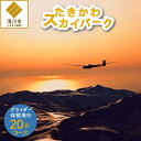 【ふるさと納税】グライダー体験飛行20分(山岳眺望コース)｜飛行体験 アウトドア 高度約700m 1名様 利用券 予約制 北海道 滝川市