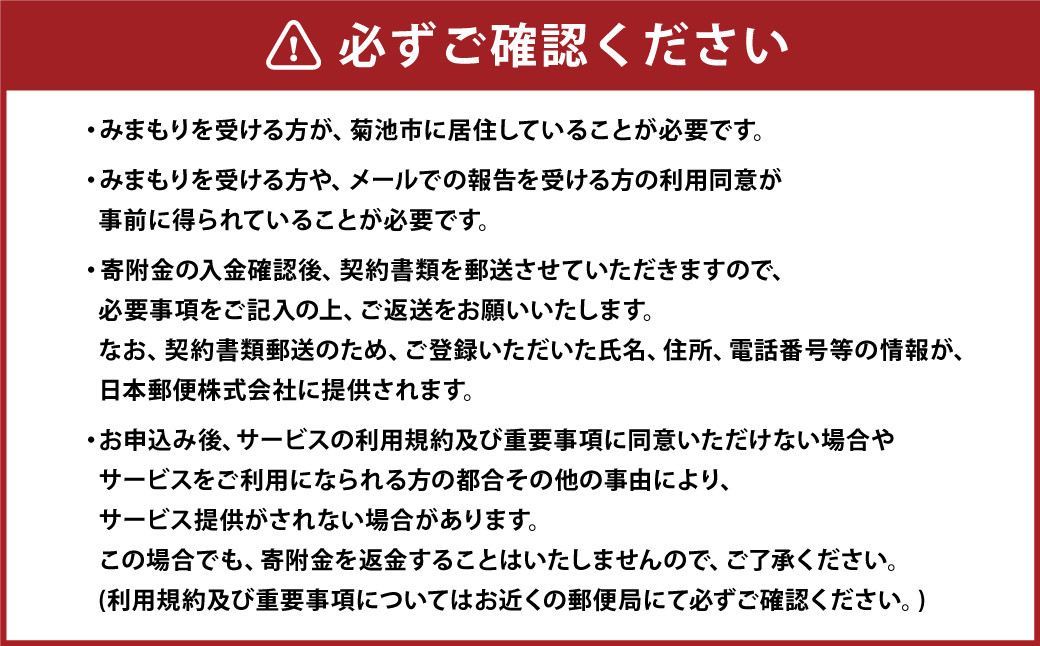 みまもり訪問サービス 12ヶ月（年12回）日本郵便株式会社 熊本県 菊池市 安否確認 見守り