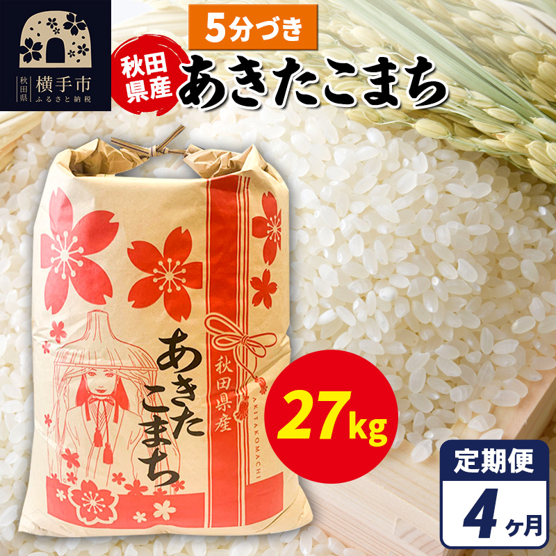 《定期便4ヶ月》あきたこまち 27kg×1袋【5分づき】令和7年産 秋田県産 こまちライン