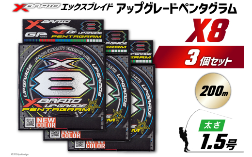 よつあみ PEライン XBRAID UPGRADE X8 PENTAGRAM 1.5号 200m 3個 エックスブレイド アップグレード ペンタグラム [YGK 徳島県 北島町 29ac0437] ygk peライン PE pe 釣り糸 釣り 釣具