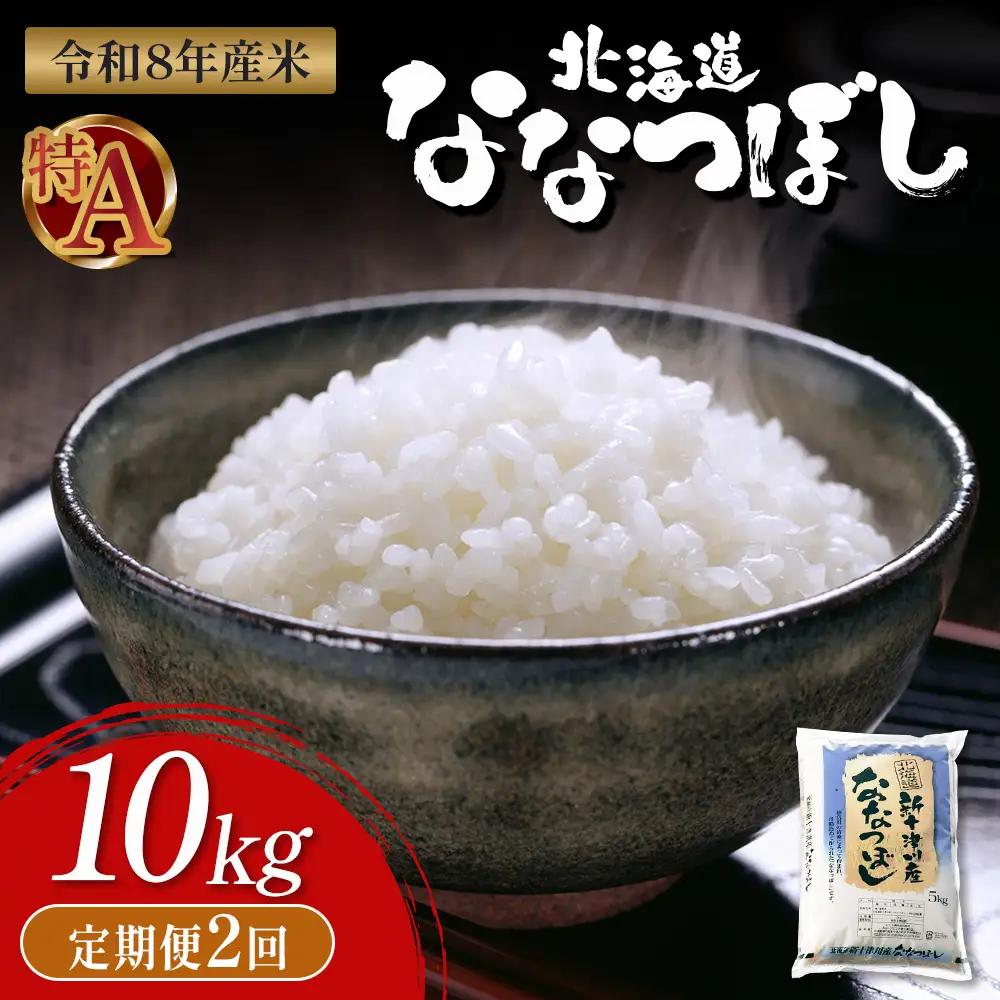 【令和8年度産】 食味ランキング「特A」ななつぼし精米定期便 (10kg×2回)【11023】