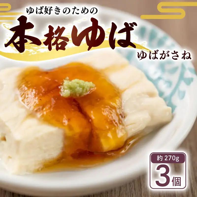 ゆばがさね (大豆) 約270g×3個 【 湯葉 】京都