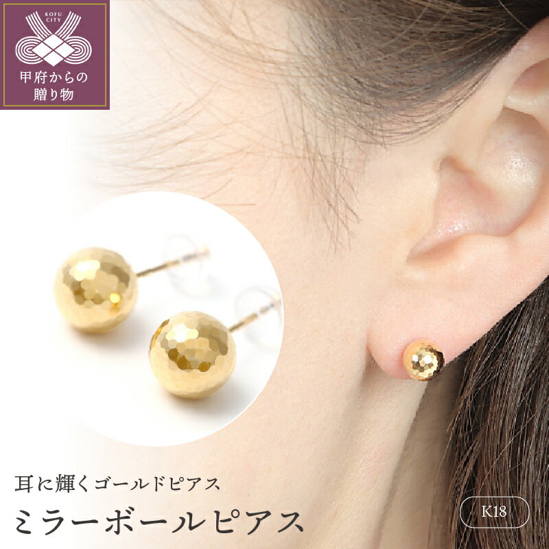 【ふるさと納税】＜ 甲府ジュエリー ＞ ピアス K18レディース ミラーボール ギフト プレゼント アクセサリー シンプル スタッド シンプル かわいい 大人 ラッピング 誕生日 保証書付 k001-366