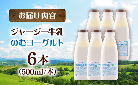 飲むヨーグルト ヨーグルト 牛乳 冷蔵 冷蔵配送 飲み物 人気　6本セット　【よこすか関口牧場】[AKGN004]