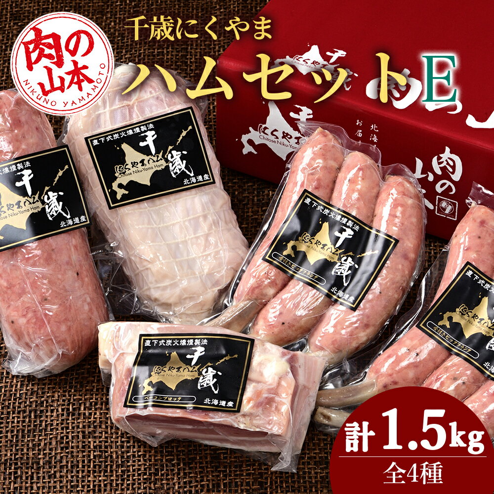 【ふるさと納税】ハムギフトセットE（NYH-06） 4品 詰合せ ハム ソーセージ ベーコン 〈肉の山本〉お肉 肉 にく ニク肉 北海道 ベーコン ボロニアソーセージ ロース ハム ソーセージ骨付き フランク ギフト ギフト クリスマス