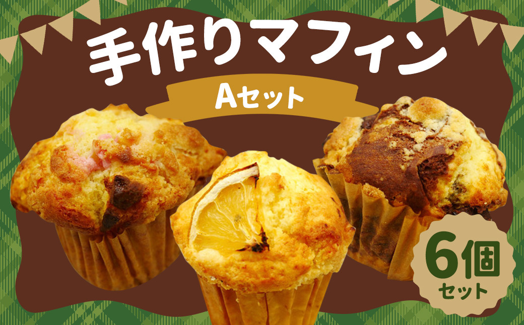 
手作り マフィン A セット 6個入り (苺ホワイトチョコ・レモン・モカチョコ)
