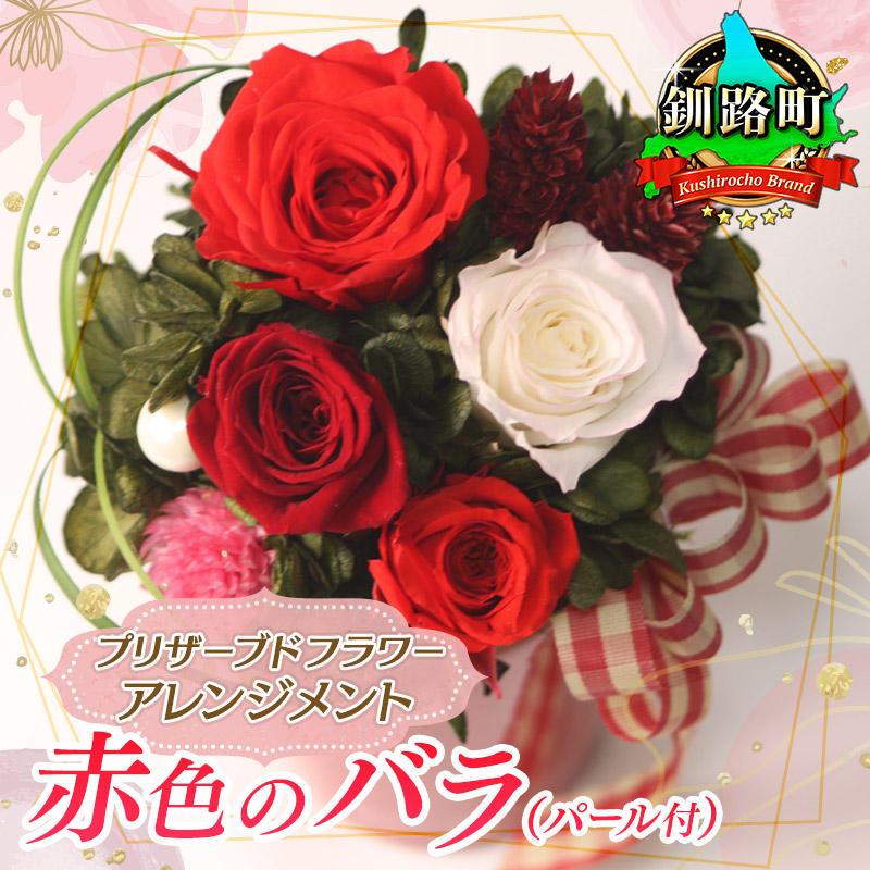 プリザーブドフラワー アレンジメント 赤色のバラ（パール付）｜ 老舗の花屋さん 手づくり ギフト用 贈呈 記念日 結婚 誕生日 お祝い プリザーブ ド 北海道 釧路町 釧路超 特産品