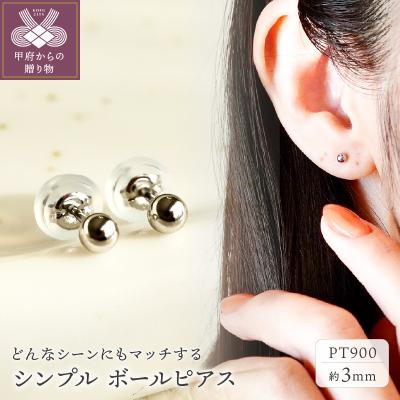 ふるさと納税 甲府市 【ジュエリー】Pt900 地金 シンプル ボール ピアス (3mm) 保証書付 KO-0001