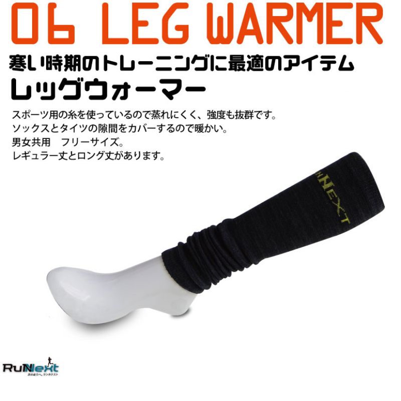 スポーツ用 RunNext レッグウォーマー イエロー ロング丈 ／ RunNext ランニング トレーニング レッグウォーマー スポーツ用 あったかい 暖かい 冬 アウトドア 洗濯 防寒 奈良県 葛