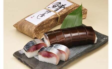 M322　紀州あせ葉寿司（鯖）と鯖棒寿司の詰合せ