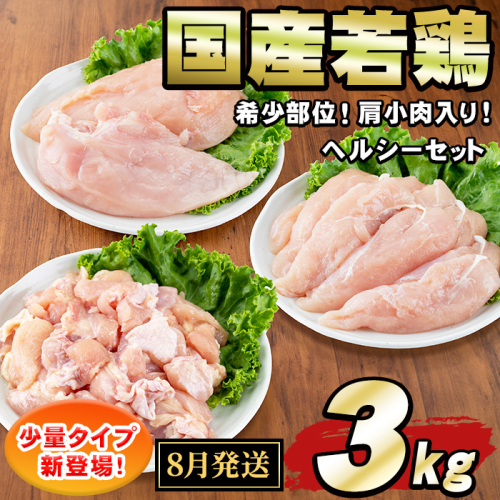 【0074805a-2608】＜2026年8月発送予定＞国産若鶏肉ヘルシーセット(合計3kg・ムネ、ささみ、肩小肉) 鶏肉 鳥肉 とり肉 むね肉 おかず 小分け 国産 【エビス】