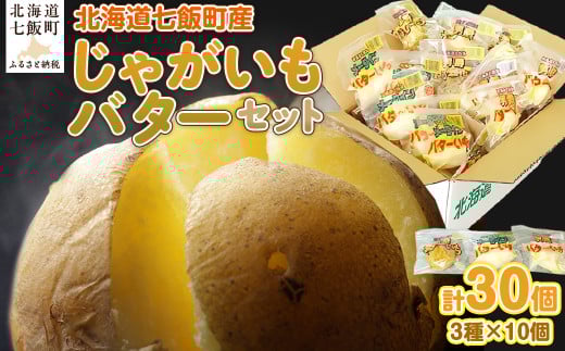 じゃがいもバターセット（3種10個入り） 北海道みやげで大人気 寿フーズ ふるさと納税 人気 おすすめ ランキング じゃがいもバター じゃがバター セット 北海道 七飯町 送料無料 NAO002