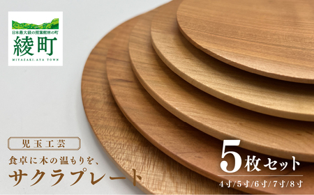 食卓に木の温もりを、サクラプレート（５枚セット）【児玉工芸】_A0114-174