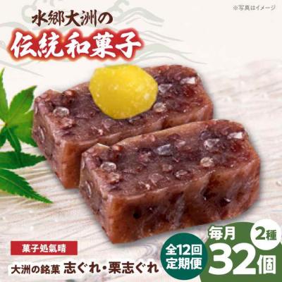 ふるさと納税 大洲市 【全12回定期便】伝統を守り、進化する和菓子「志ぐれ・栗志ぐれ」(2箱) [AGBM049]